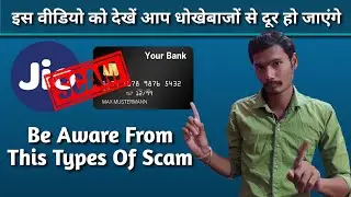 How To Aware From Online Scam⚡ | Amazon, Jio Scam | इस वीडियो को देखें आप धोखेबाजों से दूर हो जाएंगे