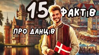 🇩🇰 15 Цікавих Фактів про Данців та Їх Життя.