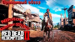 #NikitosGameShow #Обзоры #Трейлеры      Red Dead Redemption 2 правдивый обзор