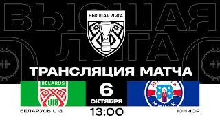 Беларусь U18 - Юниор | 06.10.2024 | Высшая лига | Прямая трансляция