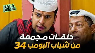 حلقات مجمعة من شباب البومب 34