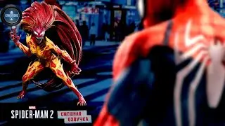 Marvel's Spider-Man 2 PS5 Переозвучка