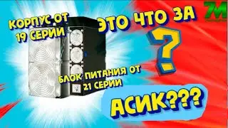 Необычный Асик😨Корпус от 19 серии, блок питания от 21 серии  Обзор Antminer S19jxp 151Th в разгоне✈️