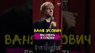 😂🎙 Ваня Усович 