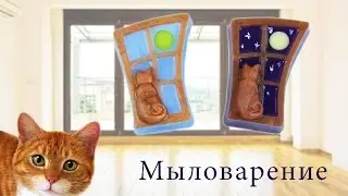 МЫЛО 