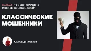 Классические Мошенники. Новиков ремонт отзывы