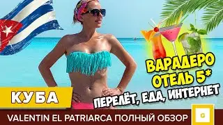 #1 КУБА ХОТЕЛИ СБЕЖАТЬ ИЗ ОТЕЛЯ! ЧТО С ЕДОЙ? ВАРАДЕРО VALENTIN EL PATRIARCA ИНТЕРНЕТ ПОГОДА ПЕРЕЛЁТ