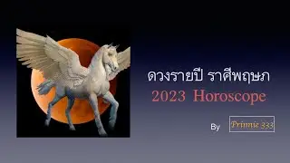 ดวงรายปี ราศีพฤษภ 2023