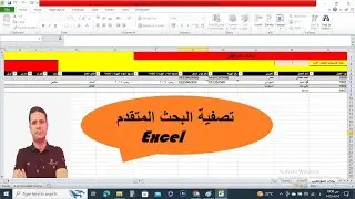 تصفية البحث المتقدم في الاكسيل للمحترفين Excel