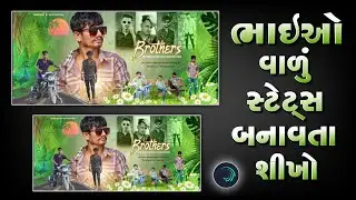 ભાઈઓ વાળુ સ્ટેટસ બનાવતા શીખો 👬 Alight Motion Gujarati Status Editing 🔥 MS Creation