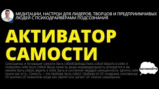 АКТИВАТОР САМОСТИ или как прокачать самооценку через работу с подсознанием