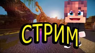 🧨МАЙНКРАФТ СТРИМ КРИСТАЛИКС 🧨+ обзор 1.20