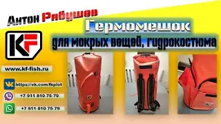 Подводная охота, герморюкзак для снаряжения.