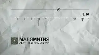 Абу Яхья Крымский - Малямития
