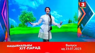 Нацыянальны хіт-парад – 23.07.2023