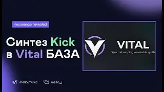Как синтезировать Kick в синтезаторе Vital [БАЗА]