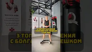 🔥Топ 3 упражнения с болгарским мешком | CrossFit #fitness #crossfit #спорт #юмор #кроссфит #фитнес