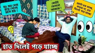 ছোটো পাতলা হয়ে গেছে, হাত দিলেই পড়ে যাচ্ছে 🤪 বৌ নতুন গাড়ি 💥 শেখাতে যাব আমি 💤 Prank on wife