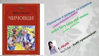 ВАЗОВ- ЧИЧОВЦИ-