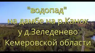 Водопад на дамбе р.Канок. Кемеровская область.