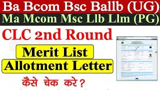 Ba Bcom Bsc Ma Mcom Msc CLC 2nd Round Merit List/Allotment Letter Kaise Dekhe // CLC 2nd Round List