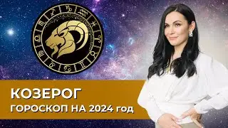 Козерог. Гороскоп на 2024 год #астрология #астропрогноз #козерог
