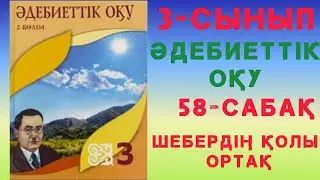 58- сабақ. Шебердің қолы ортақ. 3- сынып. Әдебиеттік оқу. 
