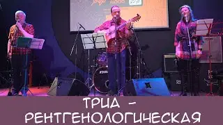 ТриА  - Рентгенологическая