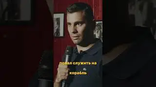 Армия для юмора #юмор #standup #стендап #flashstandup #игорьпименов