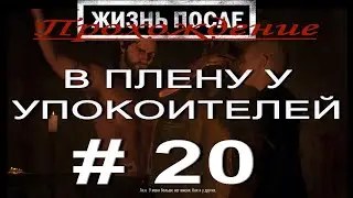 Days Gone. ЖИЗНЬ ПОСЛЕ. Прохождение # 20. В ПЛЕНУ У УПОКОИТЕЛЕЙ. ПРЕДАТЕЛЬСТВО ШИЗЗО. + 16.