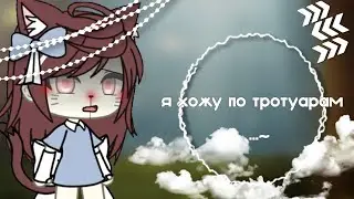 Я хожу по тратуарам...~ ||Meme|| by:—mıko тv ч.о.