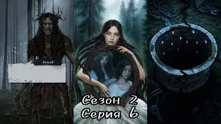 И ПОГЛОТИТ НАС МОРОК: Сезон 2 Серия 6 