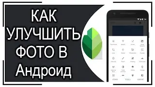 Как улучшить качество фото на Андроид? Обзор приложения Snapseed