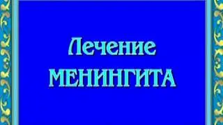 Орис. Лечение менингита