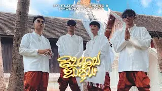 PT FLOW ດີນເເດນຂັບທຸ້ມ | ดินแดนขับทุ่ม | FT.LIL SMOKE x PHOENIX BOII x OG7 (Official Music Video)