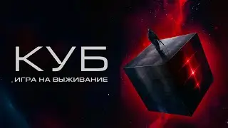 Куб: Игра на выживание - Русский трейлер (2022)