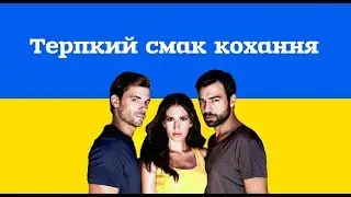 Терпкий смак кохання - 2 серія 1 сезон