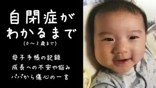 【自閉症がわかるまで】0歳～3歳までのママの不安や悩みの軌跡。知的障害を伴う自閉症の診断結果。（訂正、2013年産まれ→2008年です。）
