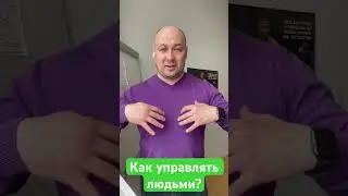 Как управлять людьми? #саморазвитие #психология