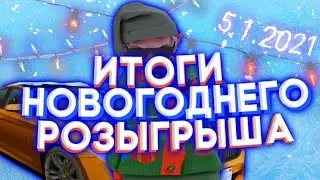 Итоги розыгрыша флин рп