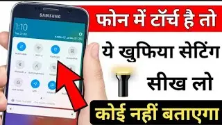फोन में Torch है तो यह खुफिया setting सीख लो कोई नहीं बताएगा | Torch secret trick |phone Torch trick