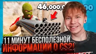 STRICTLY WATCHING 11 MINUTES OF USELESS INFORMATION ABOUT CS2!