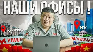 КАРГО офисы в КИТАЕ! Офисы в ИУ и ГУАНЧЖОУ! 