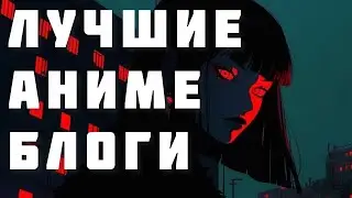 Лучшие аниме каналы, которые я посматриваю