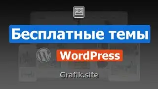 Бесплатные темы WordPress