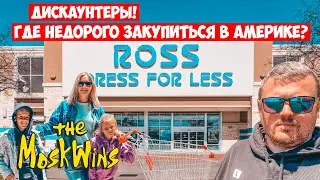 ЛУЧШИЕ МАГАЗИНЫ для ИММИГРАНТОВ в США ► Как не РАЗОРИТЬСЯ на ВЕЩАХ ПЕРВОЙ НЕОБХОДИМОСТИ?