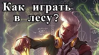Учимся играть в лесу(Эдукейшэнал) | Лига Легенд