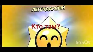легендарный стар дроп:) дроп крутой! #бравл #бравлстарс