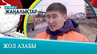 ЖОЛ АЗАБЫ