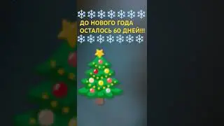 ДО НОВОГО ГОДА ОСТАЛОСЬ 2 МЕСЯЦА